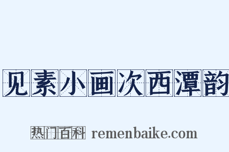 见素小画次西潭韵是什么意思的图片